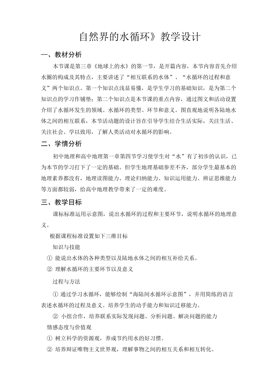 自然界的水循环教学设计_第1页