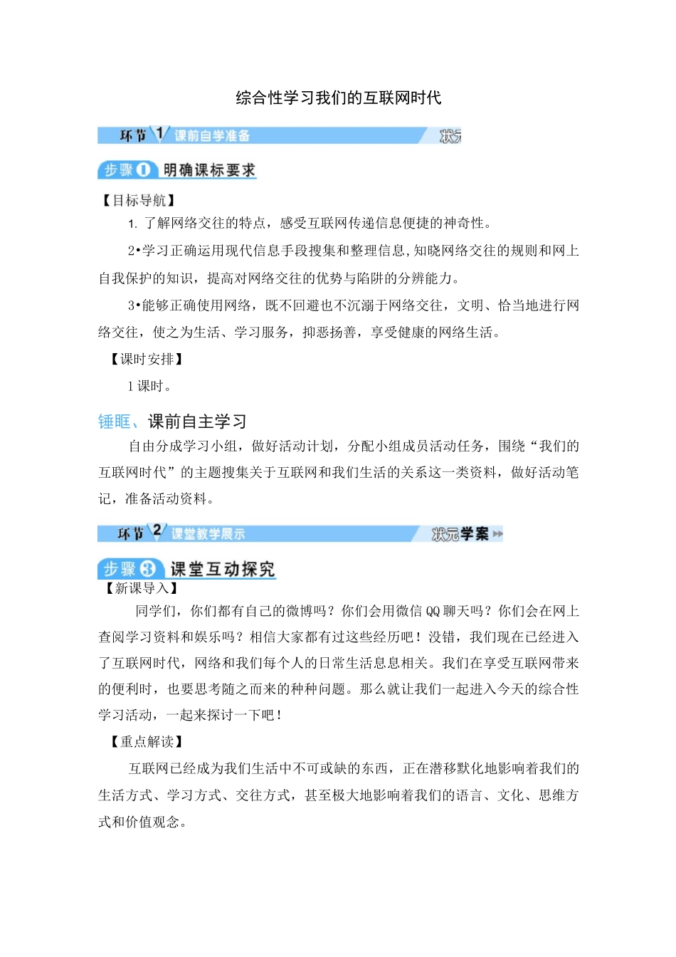 初中语文《综合性学习：我们的互联网时代》教学设计_第1页