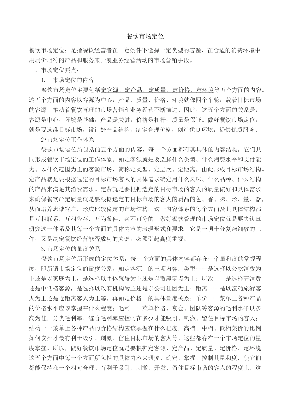 餐饮市场定位知识_第1页