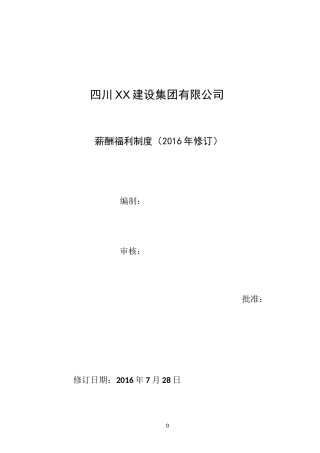 最新建筑企业薪酬福利制度