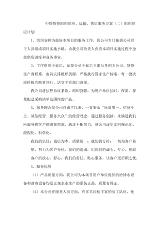 中铁物资组织供应、运输、售后服务方案