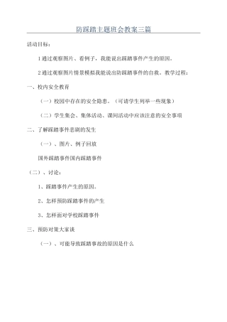 防踩踏主题班会教案三篇