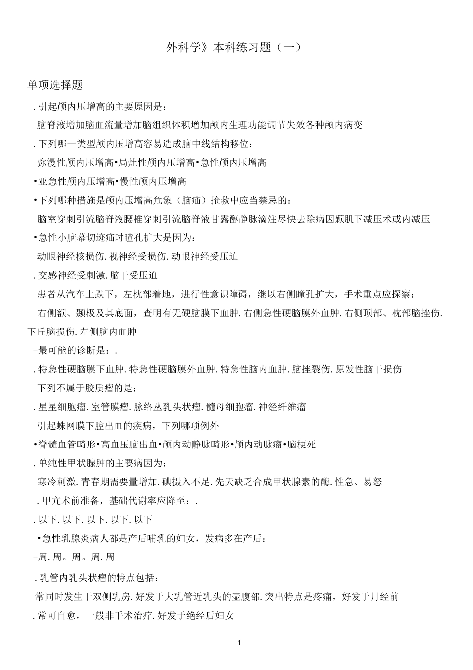 《外科学》本科练习题   (一)_第1页