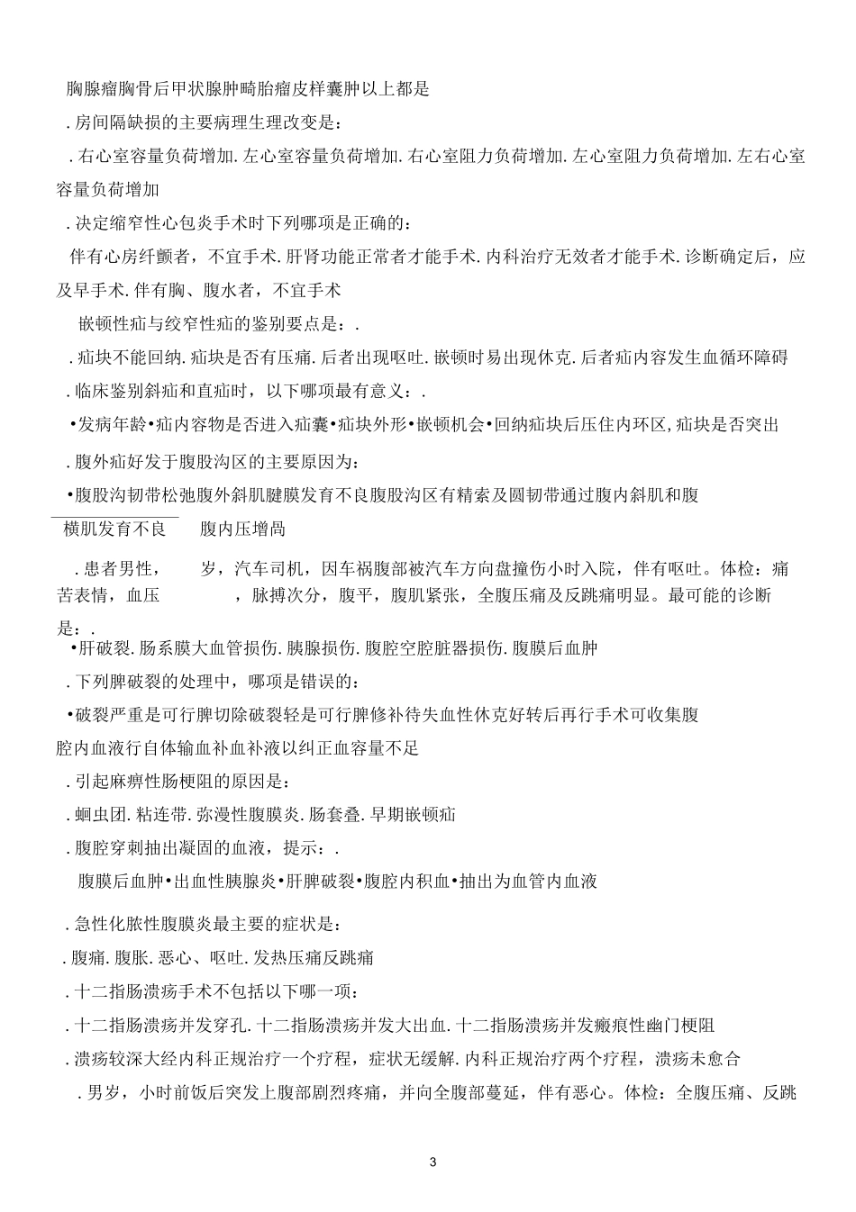 《外科学》本科练习题   (一)_第3页