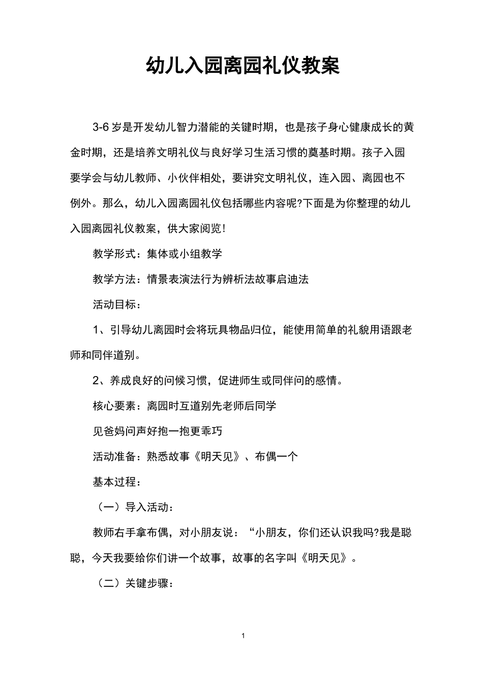 幼儿入园离园礼仪教案_第1页