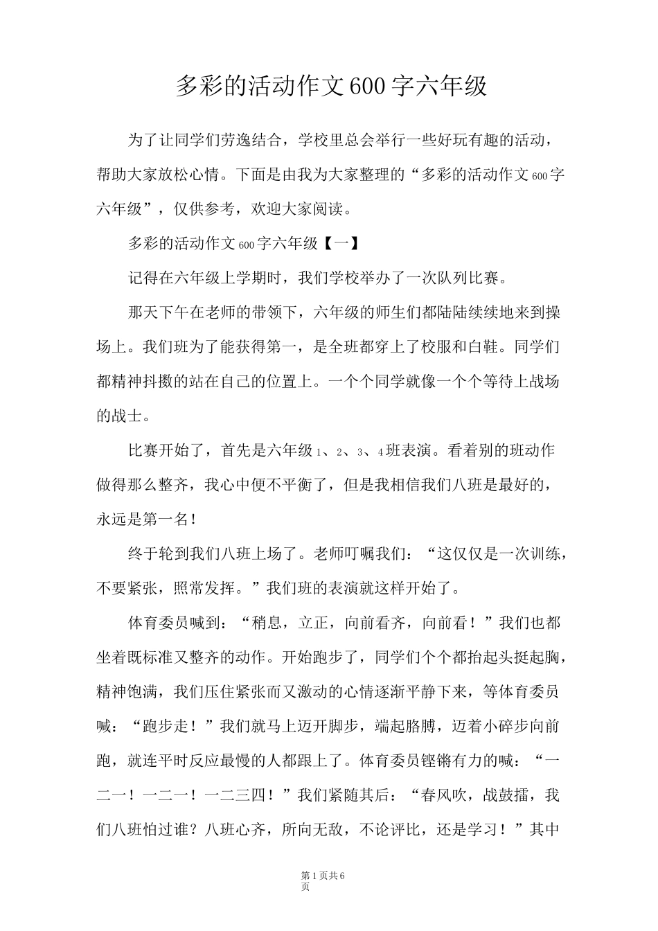 多彩的活动作文600字六年级_第1页