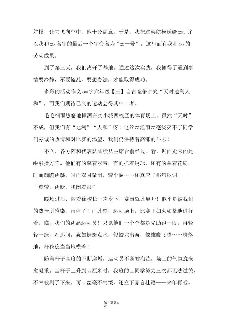 多彩的活动作文600字六年级_第3页