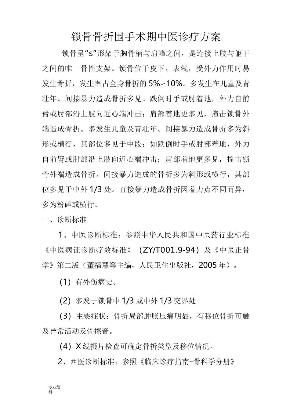 锁骨骨折围手术期中医诊疗方案修改后_第1页