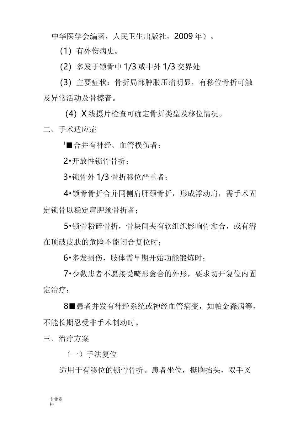锁骨骨折围手术期中医诊疗方案修改后_第2页