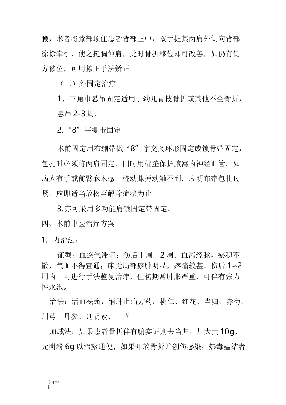 锁骨骨折围手术期中医诊疗方案修改后_第3页