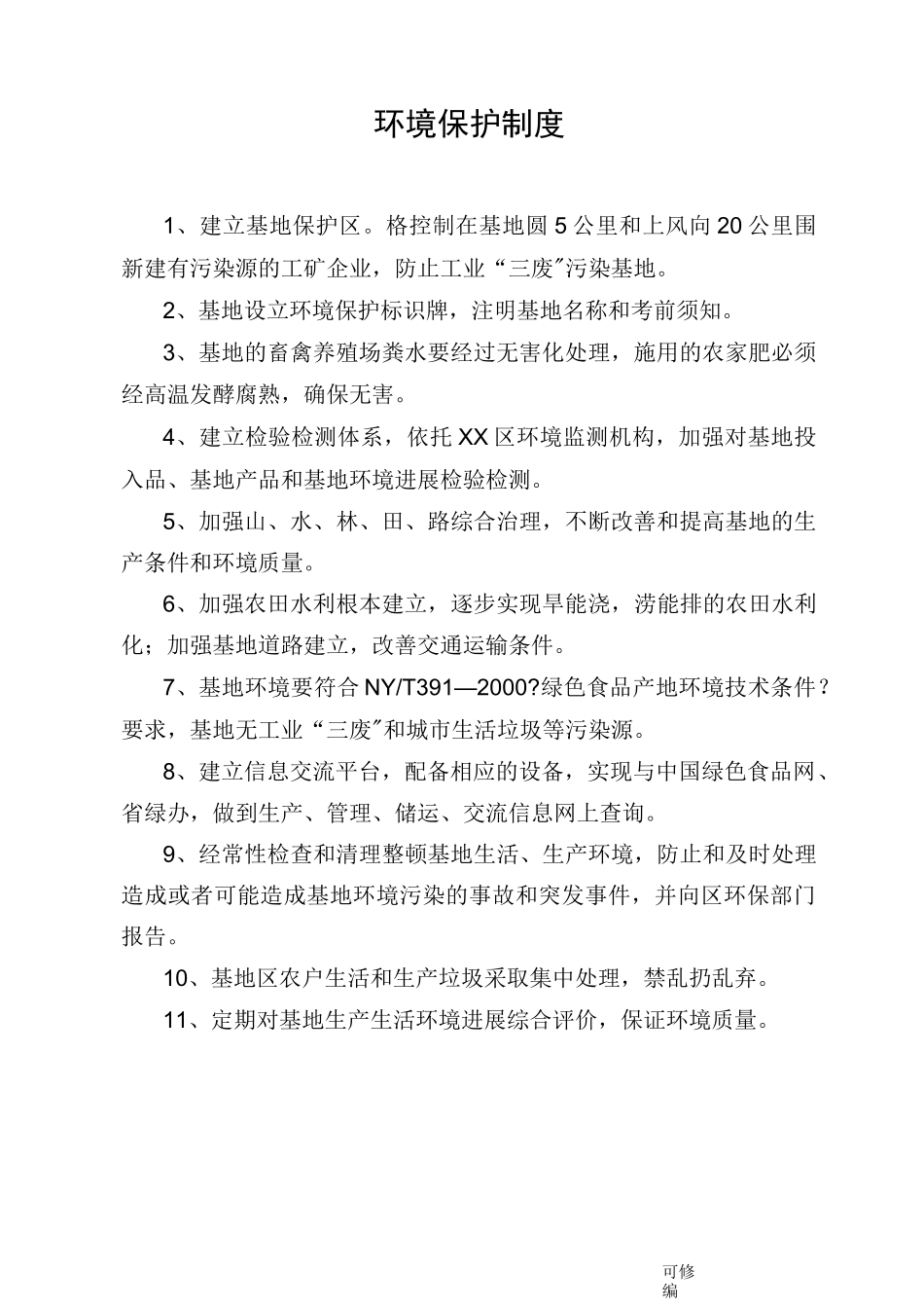 种植业生产管理制度_第2页