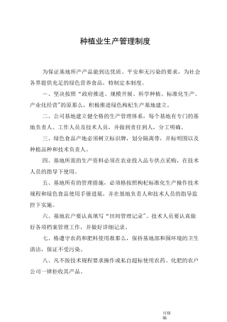种植业生产管理制度