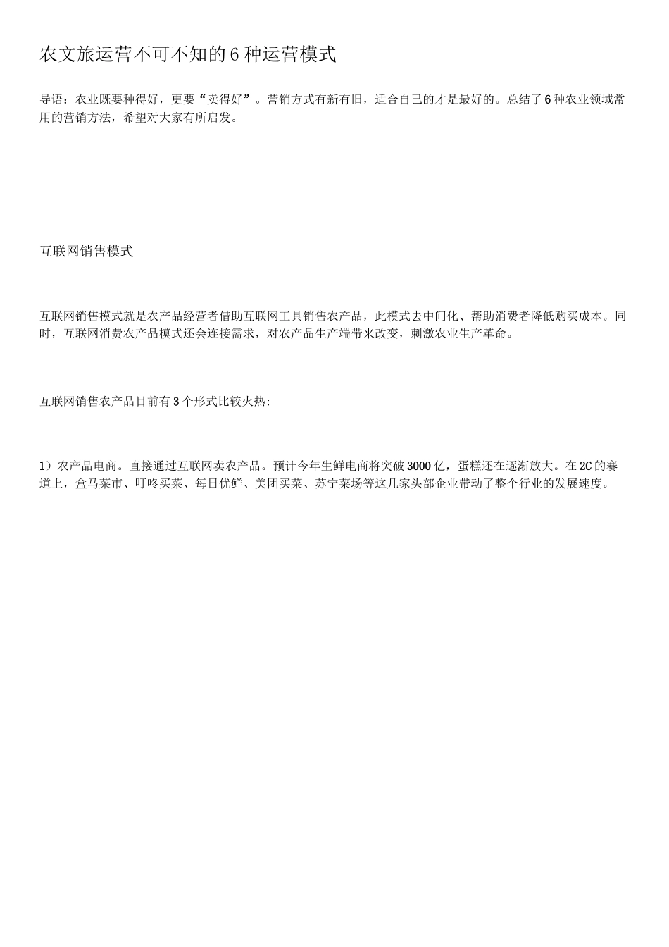 农文旅运营不可不知的6种运营模式_第1页