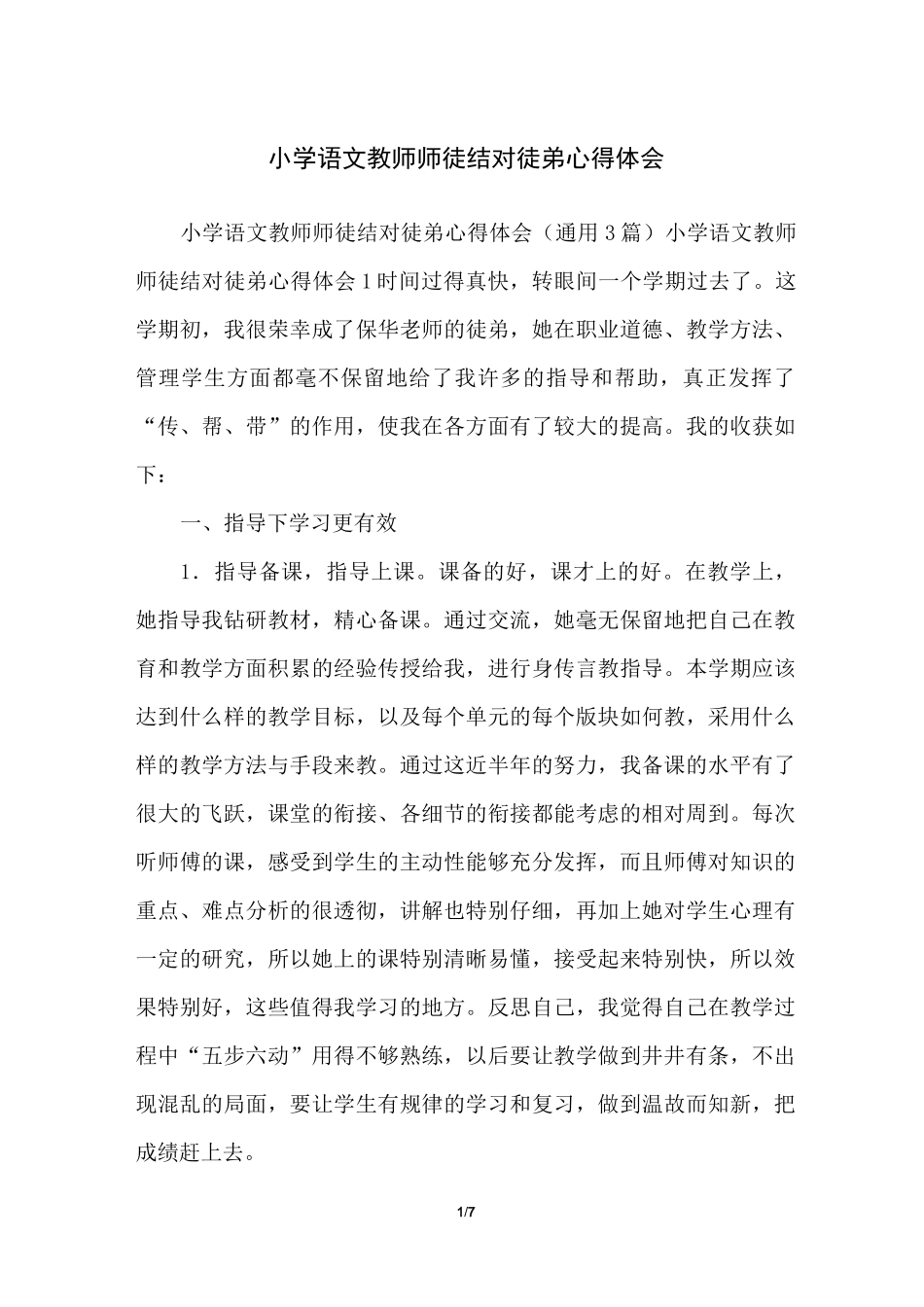 小学语文教师师徒结对徒弟心得体会_第1页