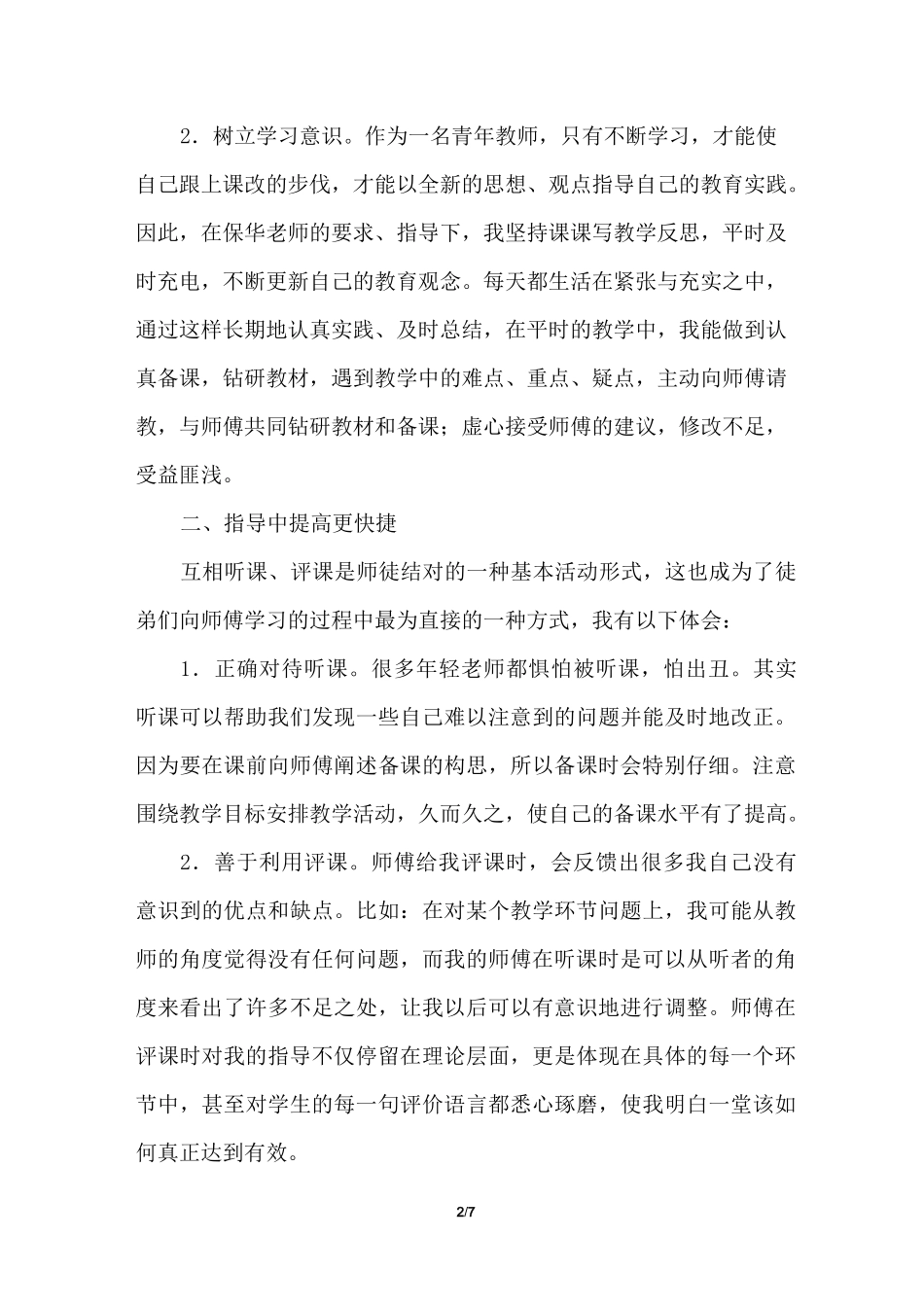 小学语文教师师徒结对徒弟心得体会_第2页