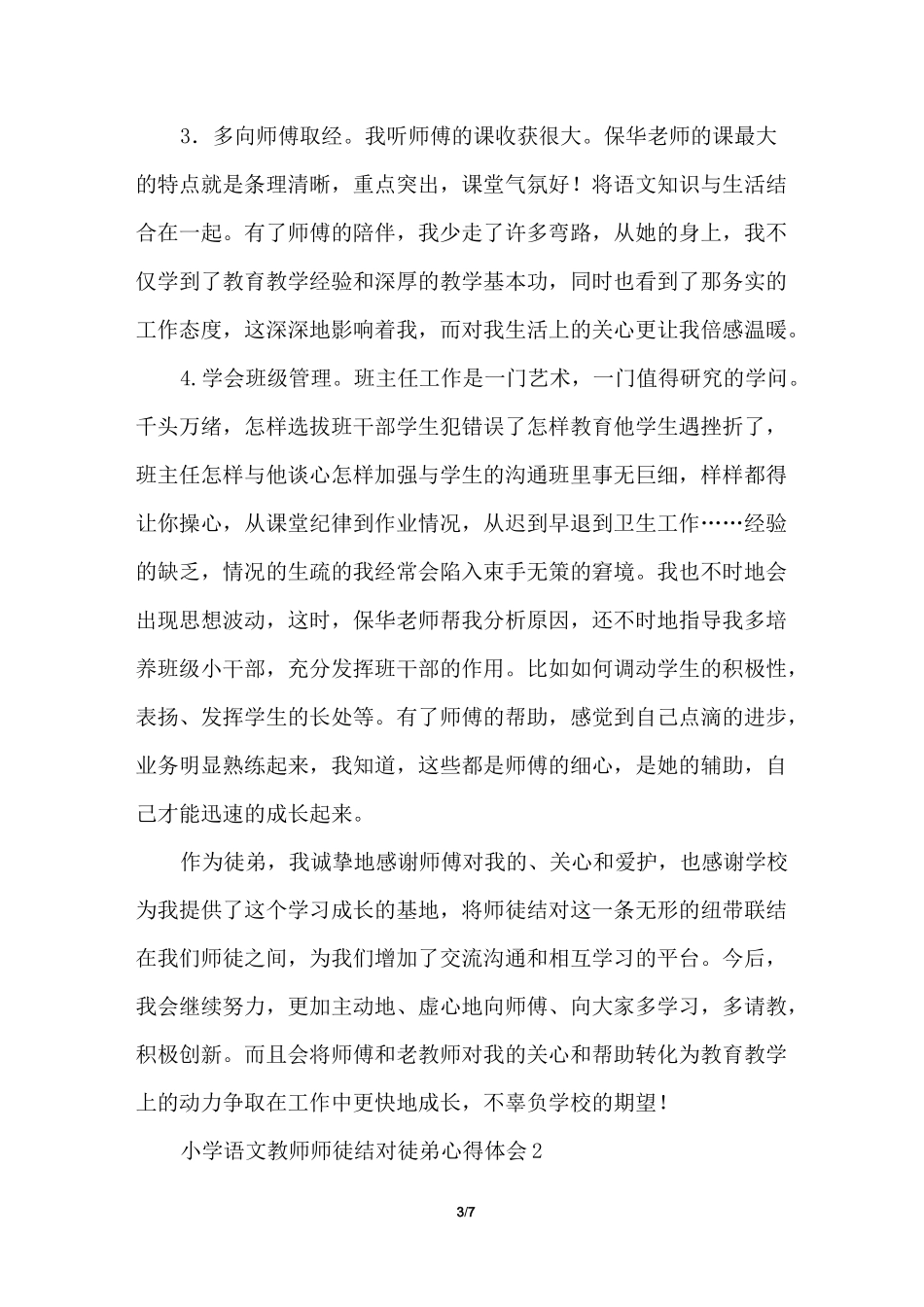 小学语文教师师徒结对徒弟心得体会_第3页