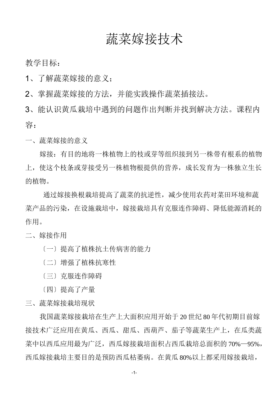 蔬菜嫁接技术教案_第1页
