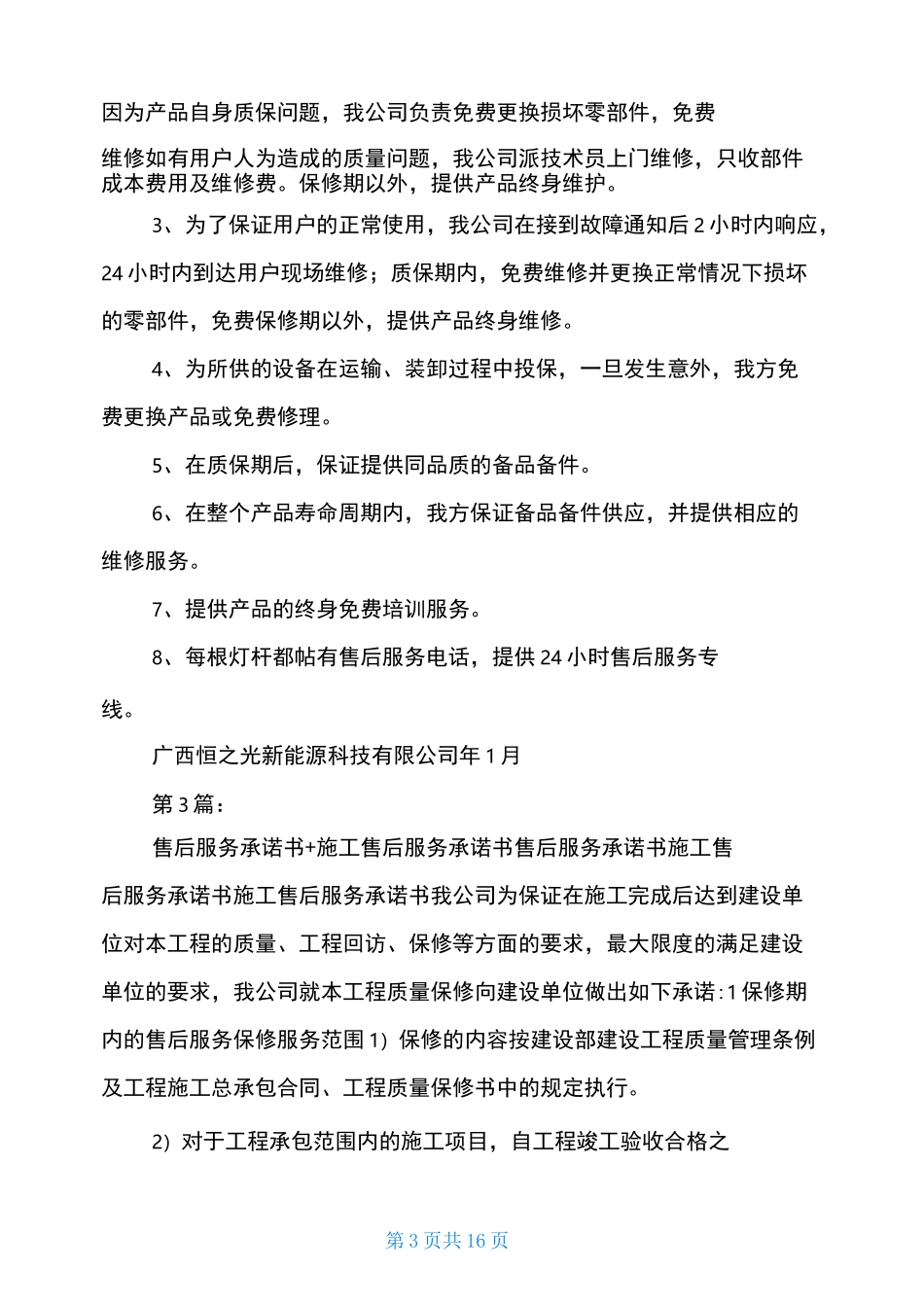 路灯售后服务承诺书(共7篇)_第3页