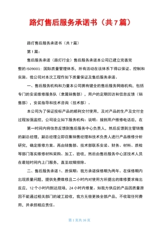 路灯售后服务承诺书(共7篇)
