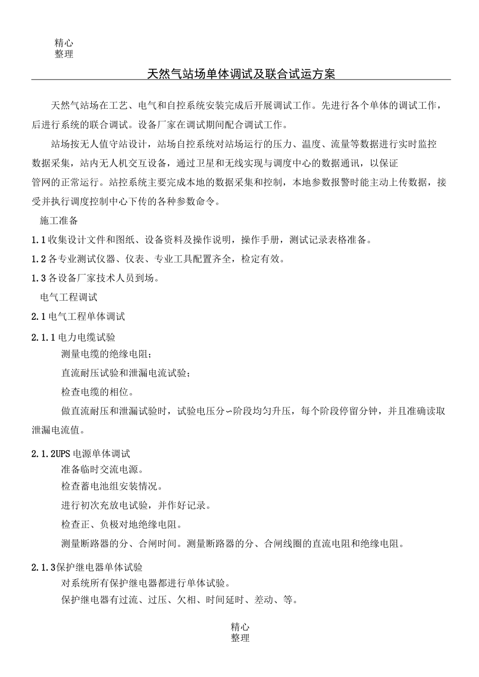 天然气站场单体调试及联合试运方法_第1页