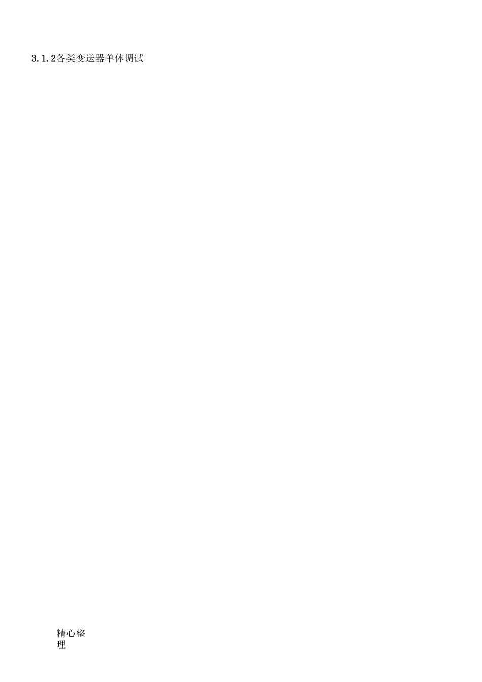 天然气站场单体调试及联合试运方法_第3页