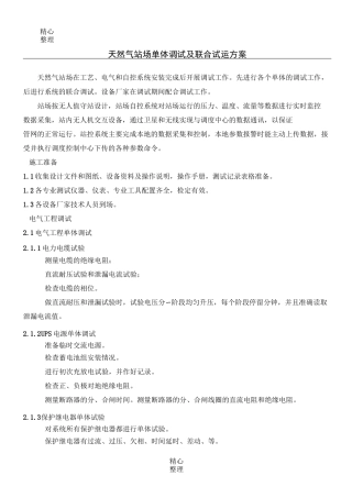 天然气站场单体调试及联合试运方法