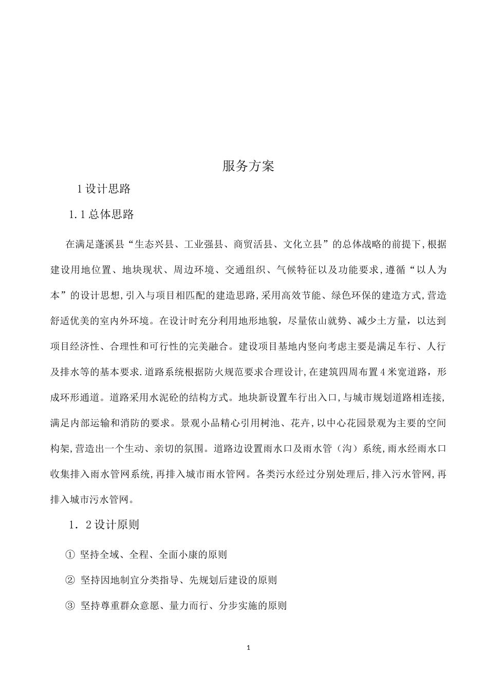 设计服务方案(建筑)【可编辑范本】_第1页