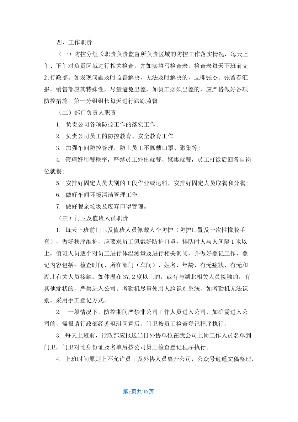 企业疫情防控内部责任机制方案_第2页