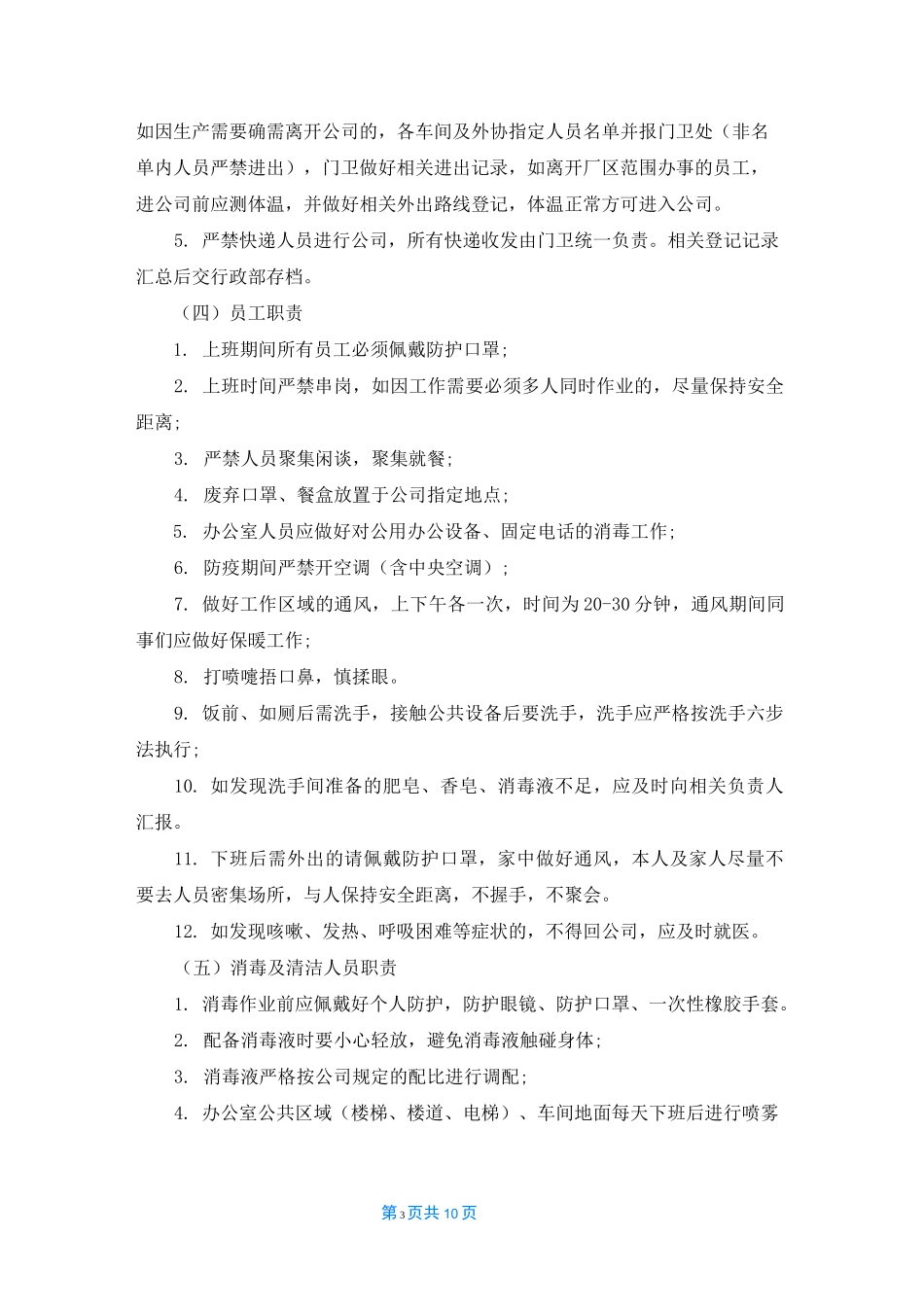 企业疫情防控内部责任机制方案_第3页