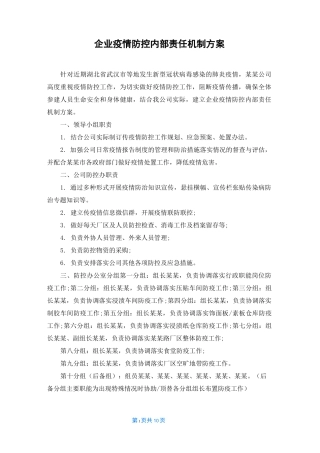 企业疫情防控内部责任机制方案