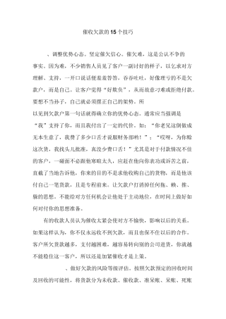催收欠款的15个技巧
