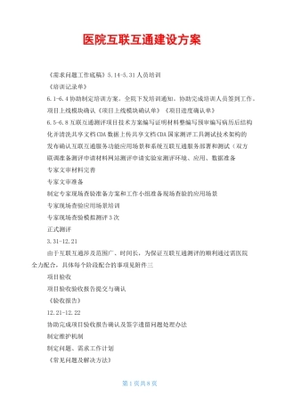 医院互联互通建设方案