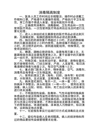社区卫生服务站消毒隔离管理制度