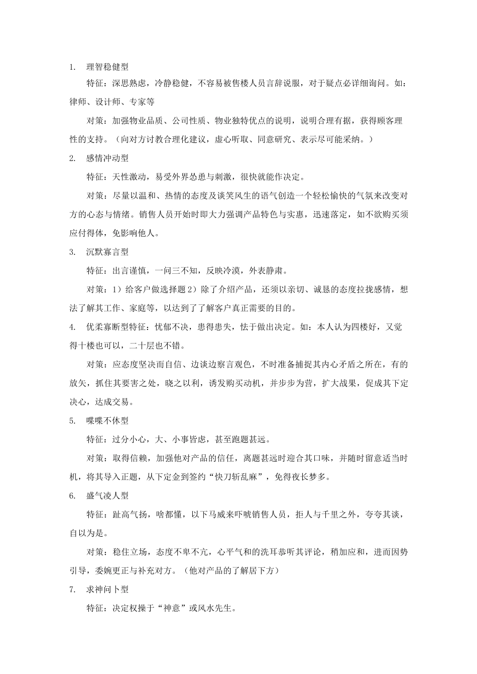 置业顾问客户类型应对技巧_第1页