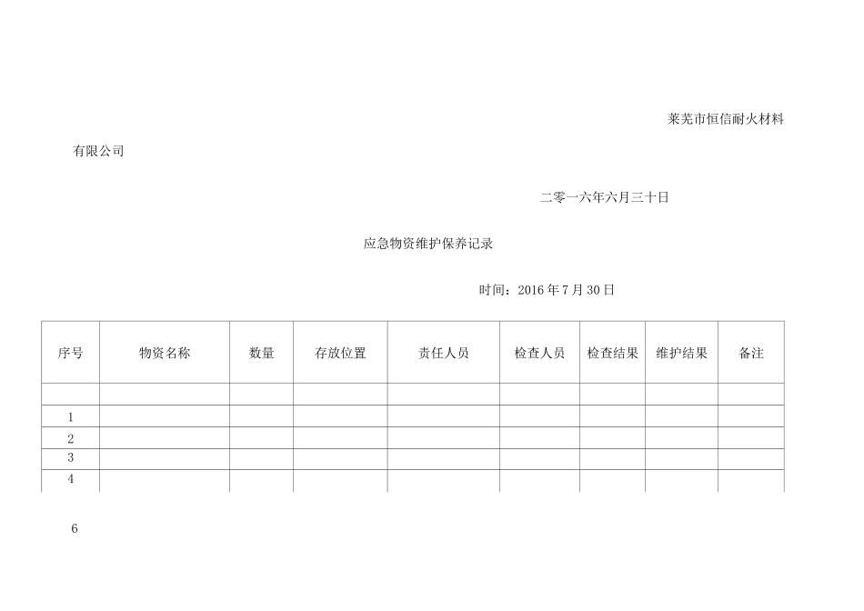 应急物资维护保养记录 _第3页