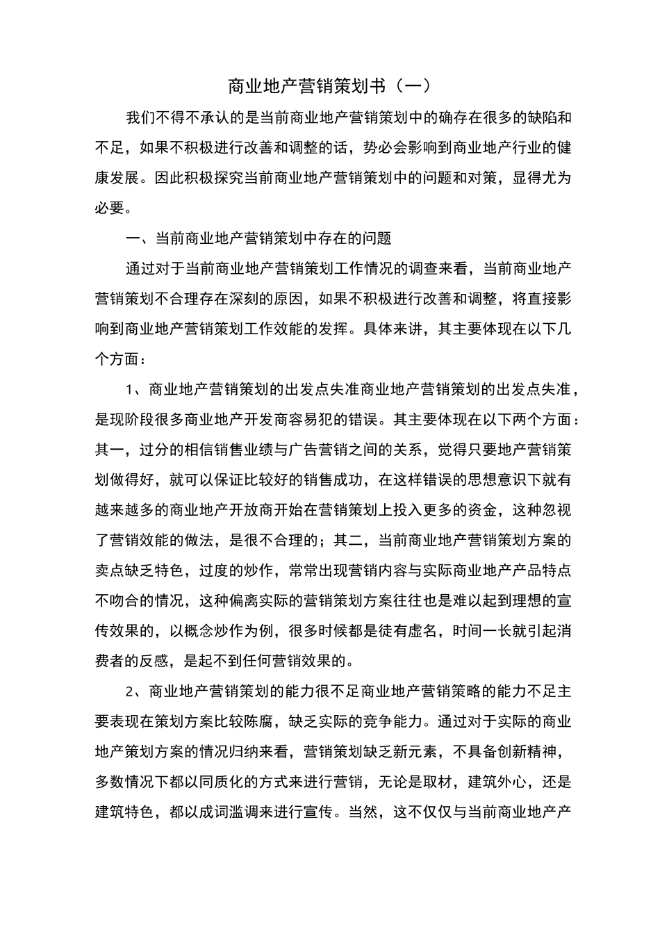 商业地产营销策划书_第1页