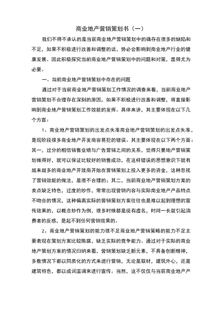 商业地产营销策划书