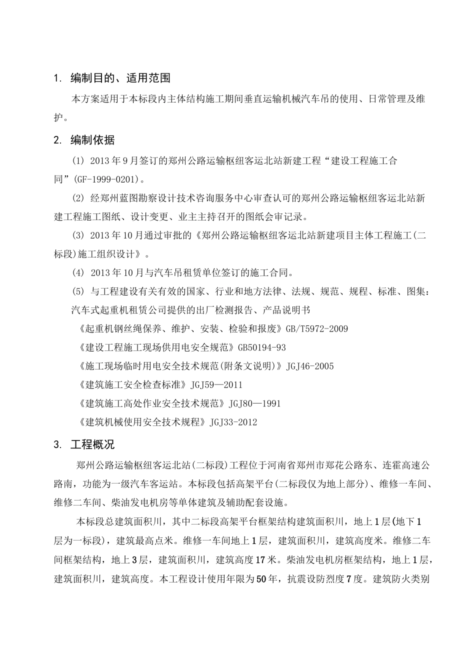 汽车吊吊装施工方案_第1页