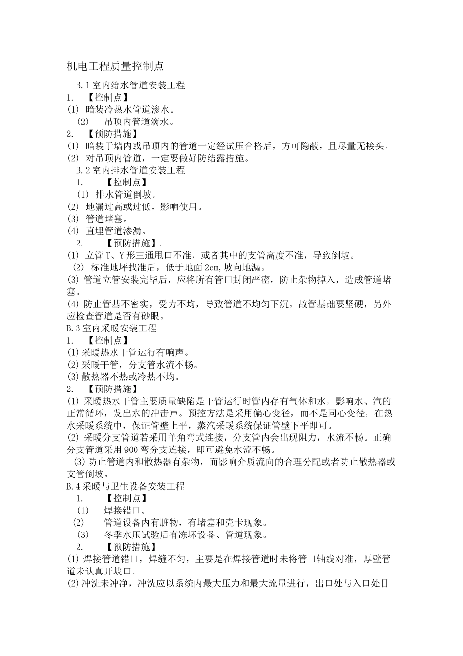 机电工程质量控制点汇总_第1页