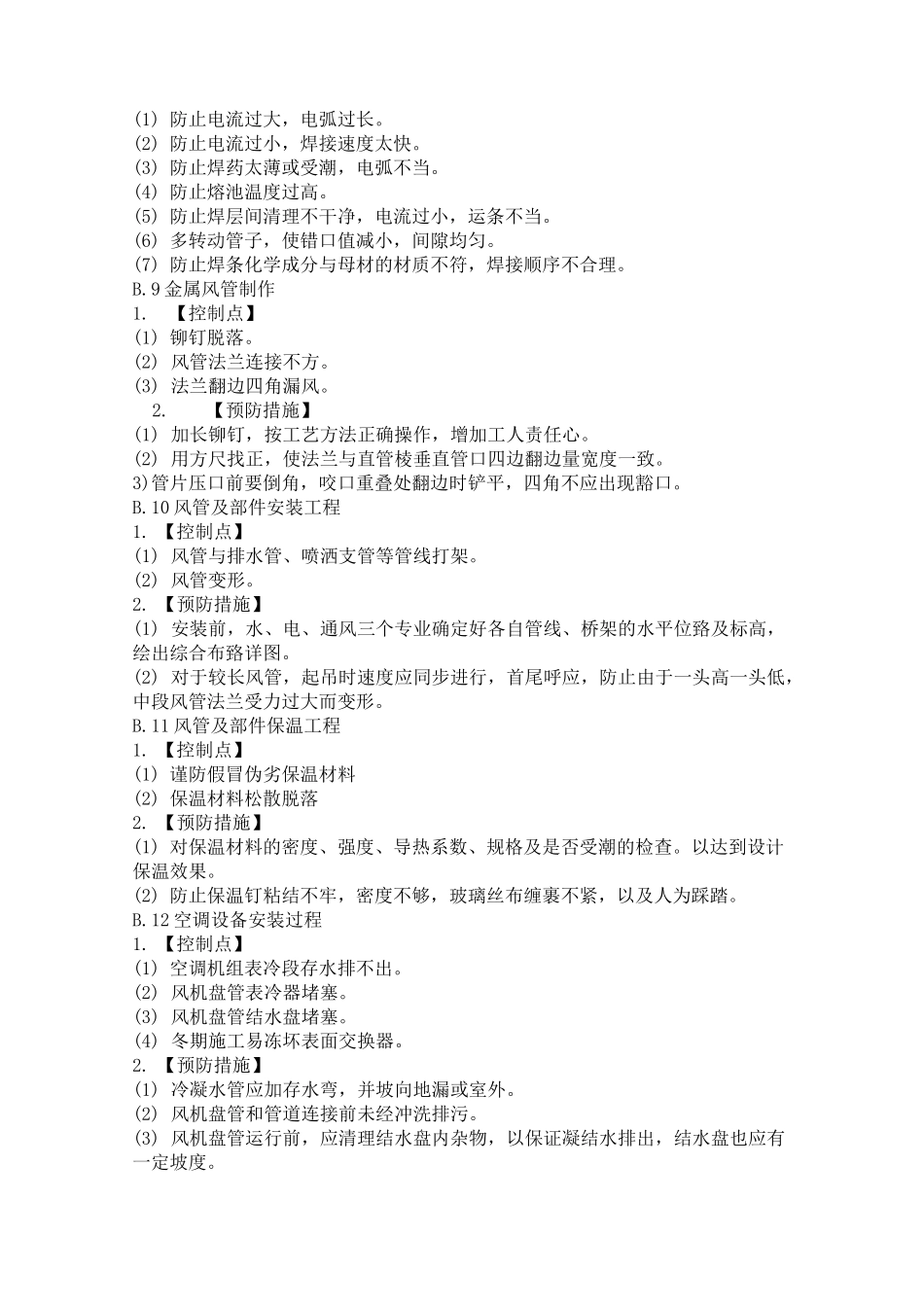 机电工程质量控制点汇总_第3页