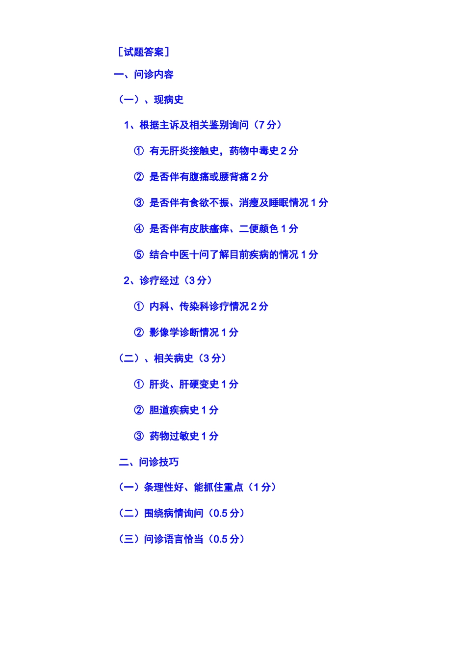 病史采集评分标准及要求_第2页