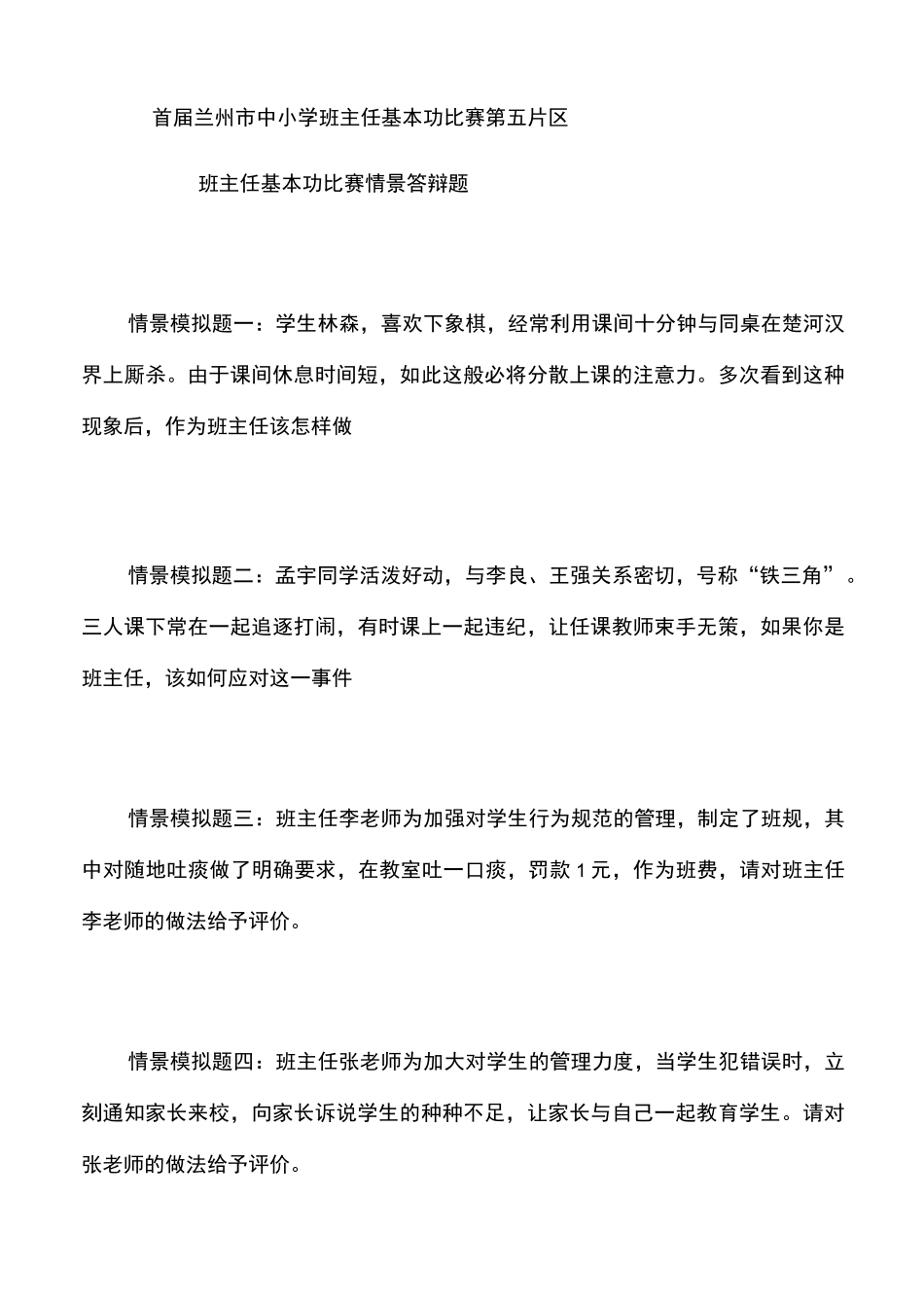 班主任基本功比赛情景问答题_第1页
