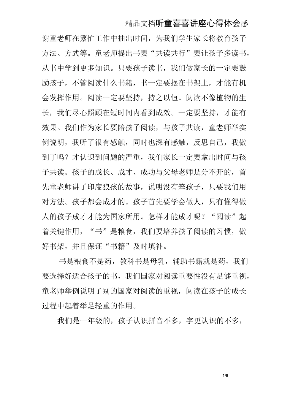 听童喜喜讲座心得体会_第1页