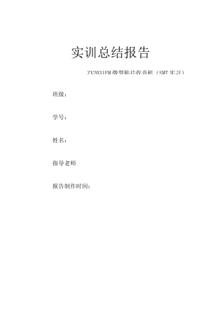 ZX2031FM微型贴片收音机实训总结报告(收音机)