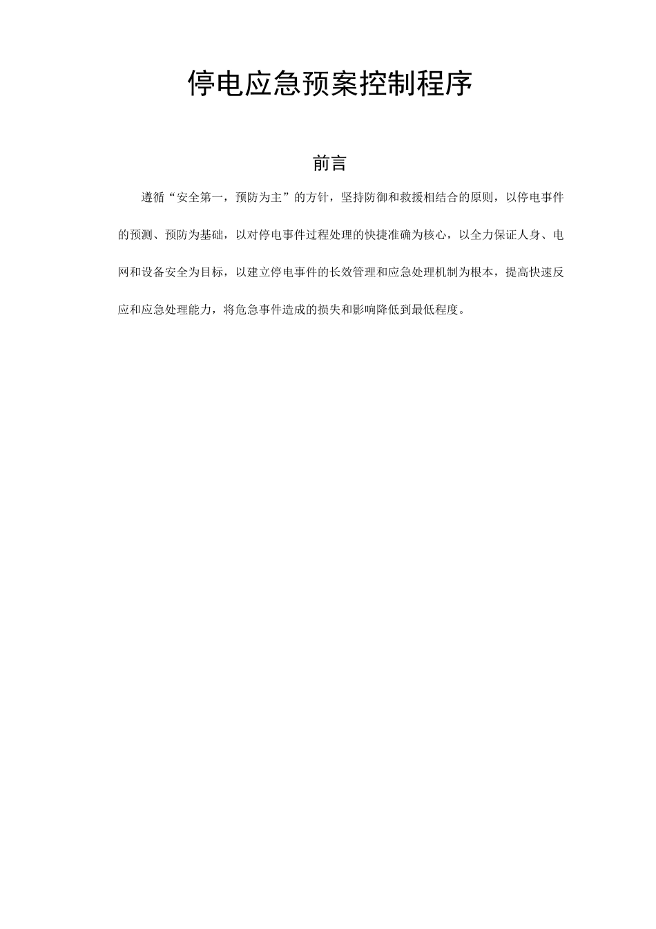 停电应急预案控制程序_第1页