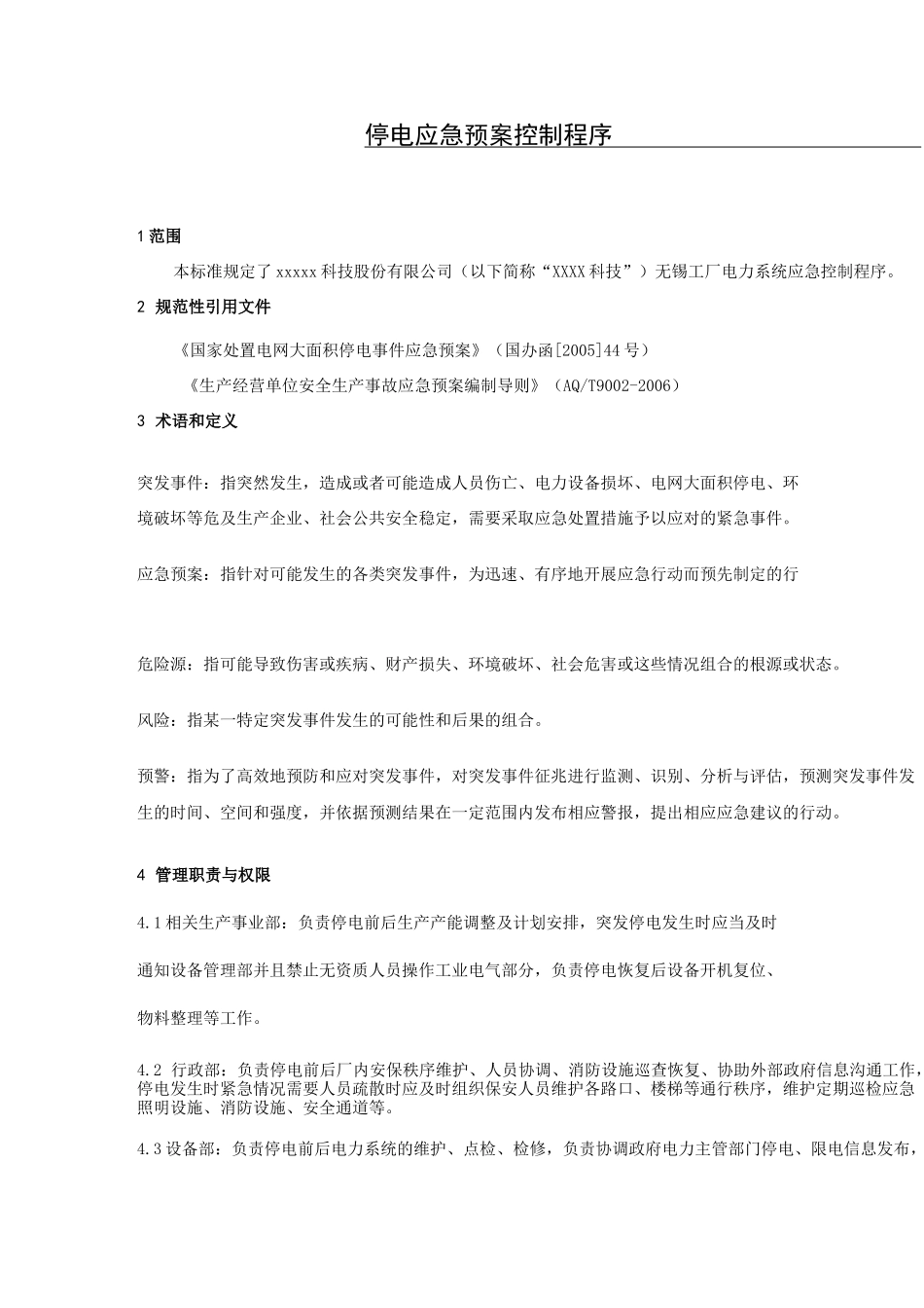 停电应急预案控制程序_第2页