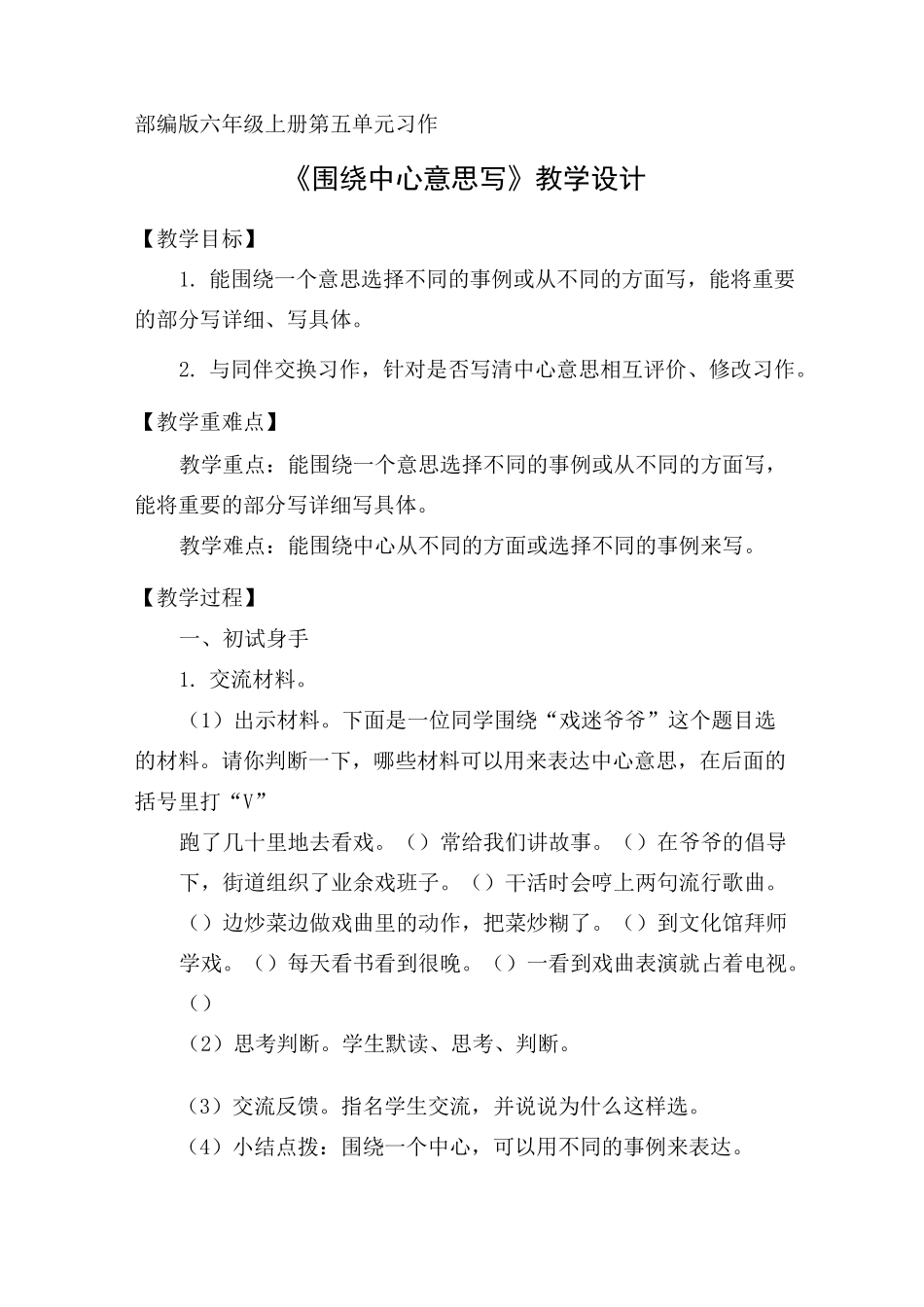 部编版六年级上册习作：《围绕中心意思写》教学设计_第1页