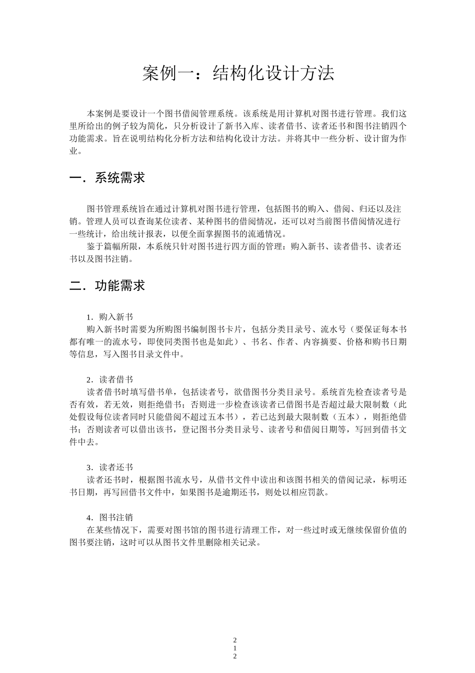 国开电大 系统开发规范与文档编写 大型作业一：结构化设计方案(内含作业1-4答案)_第1页