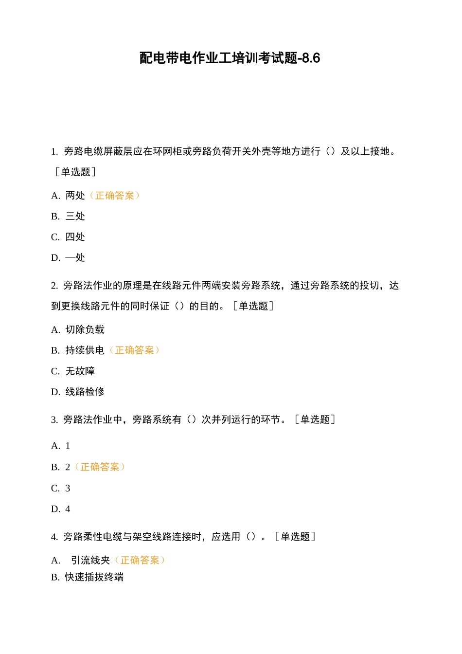 配电带电作业工培训考试题-8_第1页