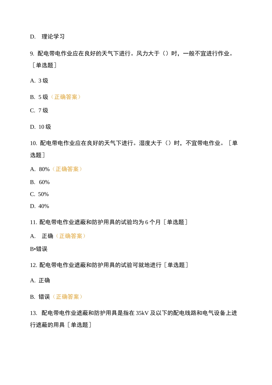 配电带电作业工培训考试题-8_第3页